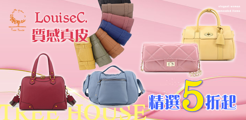 LouiseC 暖心獻禮精選品5折起