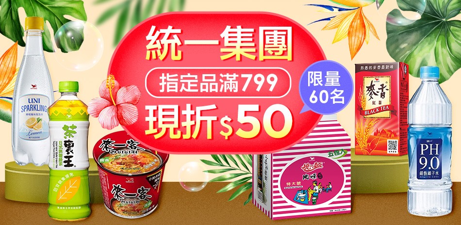 統一集團優惠購，指定商品滿799現折50元