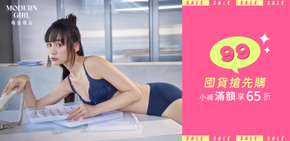 曼黛瑪璉&瑪登瑪朵 99囤貨搶先購 滿額享65折