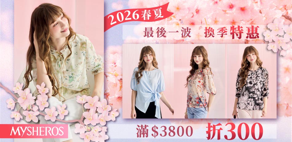 蜜雪兒 春夏最後一波換季特惠 滿3800折300