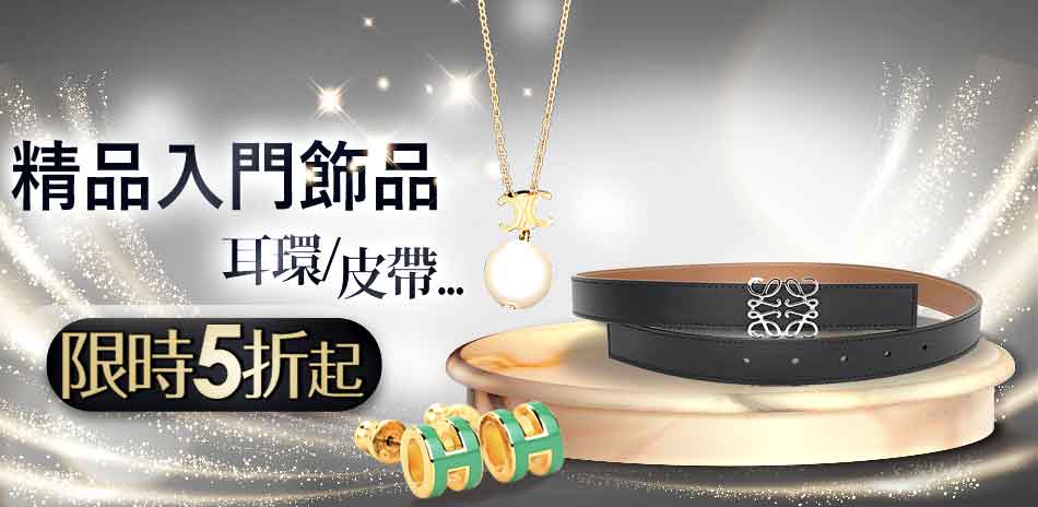 輕鬆入手 精品入門飾品，下殺5折起