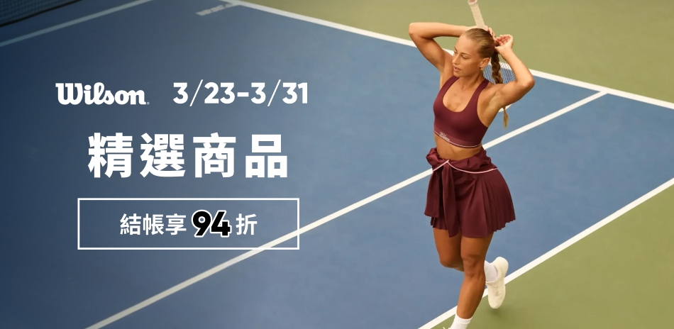 Wilson精選商品 結帳即享94折優惠