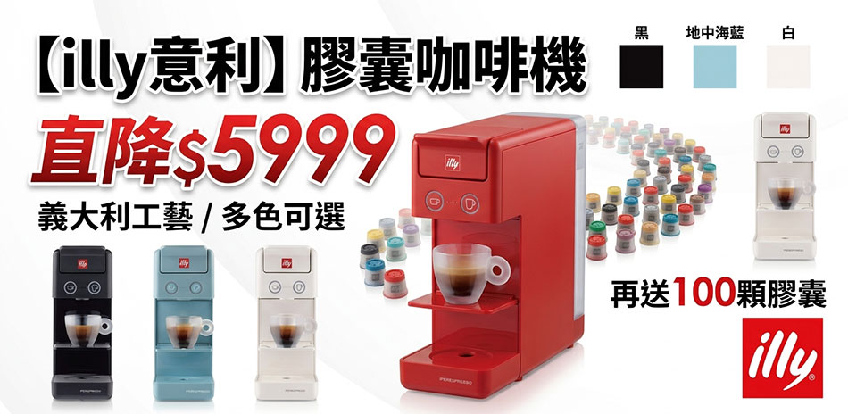 夜殺illy意利膠囊咖啡機 直降再送100顆膠囊