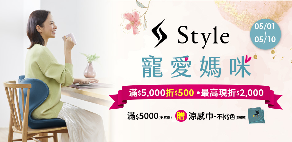 Style寵愛媽咪，滿額最高折2000