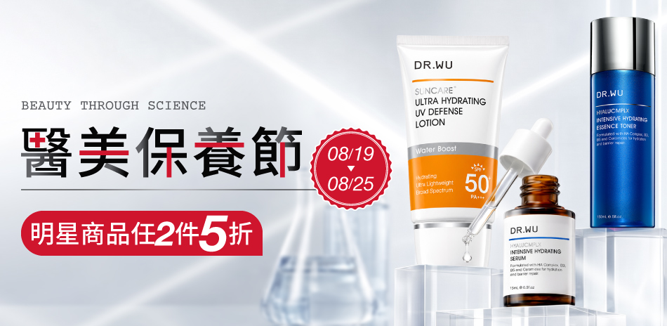 DR.WU★醫美保養節★任2件5折