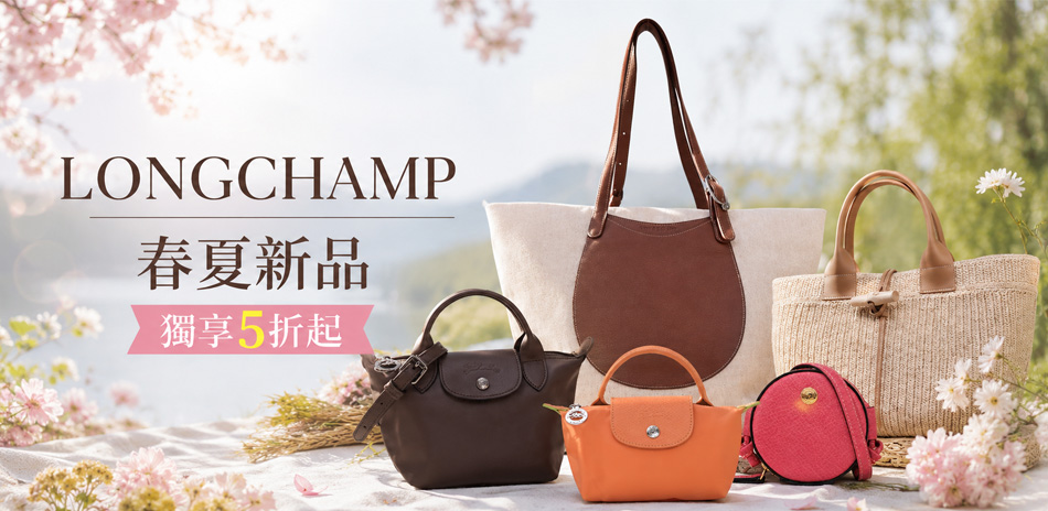 Longchamp 精品大促獨家特惠5折起