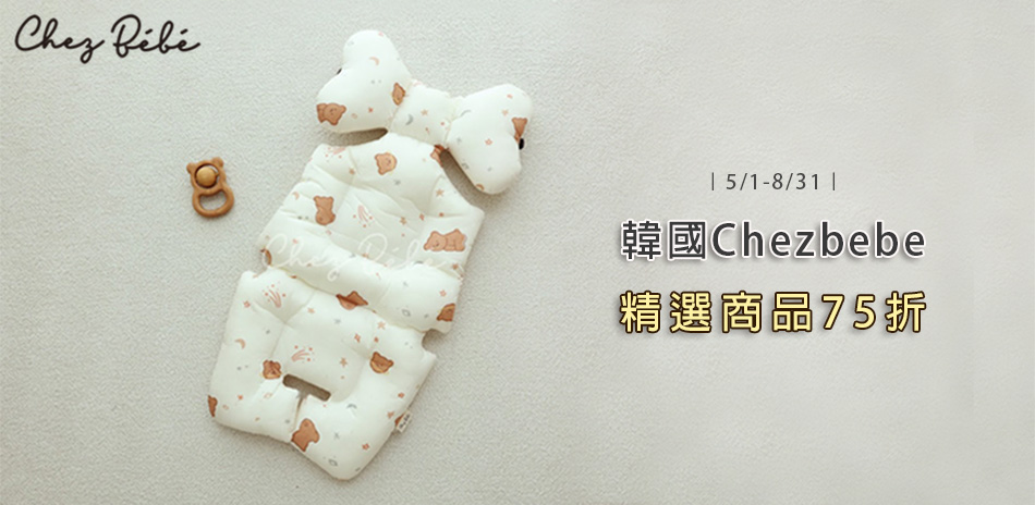 Chezbebe全系列75折