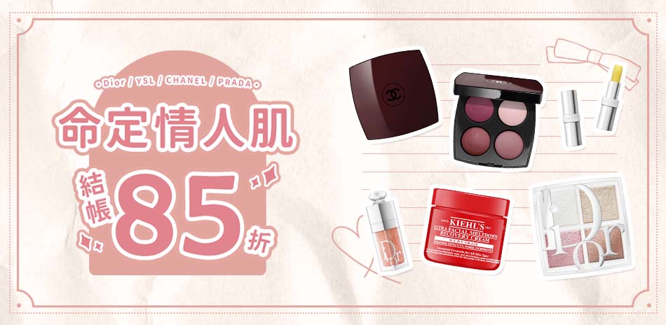 命定情人肌★Dior,YSL▼結帳85折