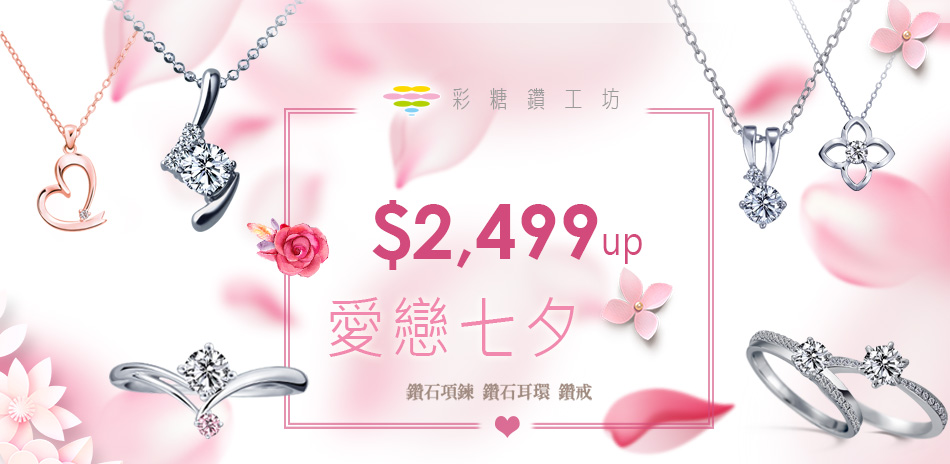 彩糖鑽工坊鑽飾2,499元起 滿額折500