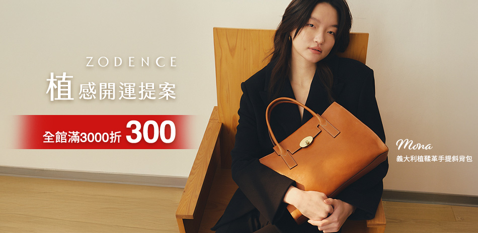 ZODENCE植感開運提案 滿3千折300