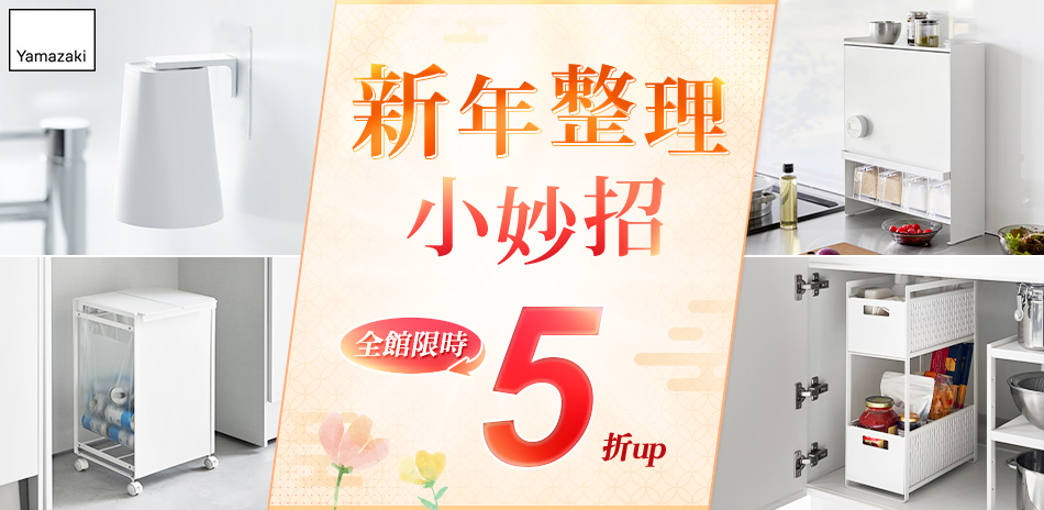 YAMAZAKI 新年整理小妙招 限時5折up
