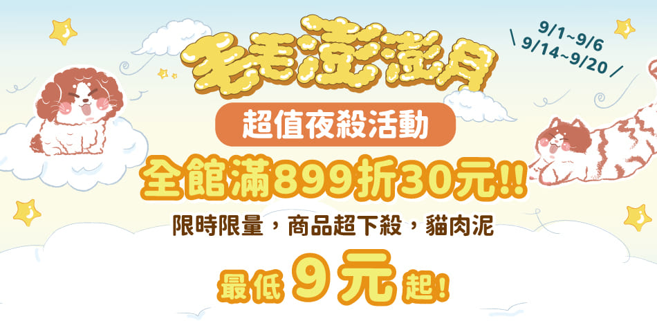 全館滿899,現折30元!