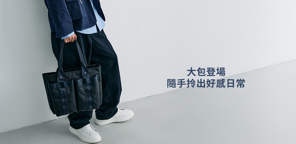 波特包 大包登場 隨手拎出好感日常7折起