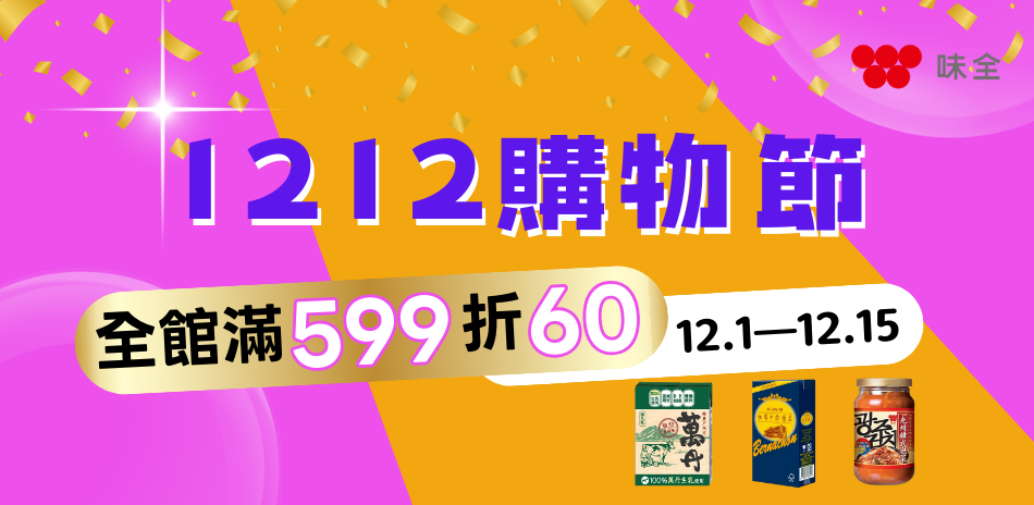 味全雙12購物節 滿599折60