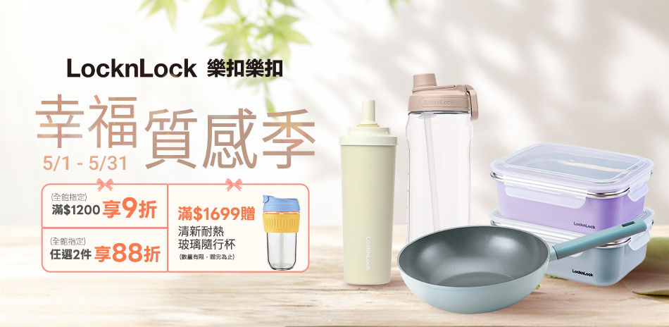 樂扣樂扣 全館指定品滿1200享9折
