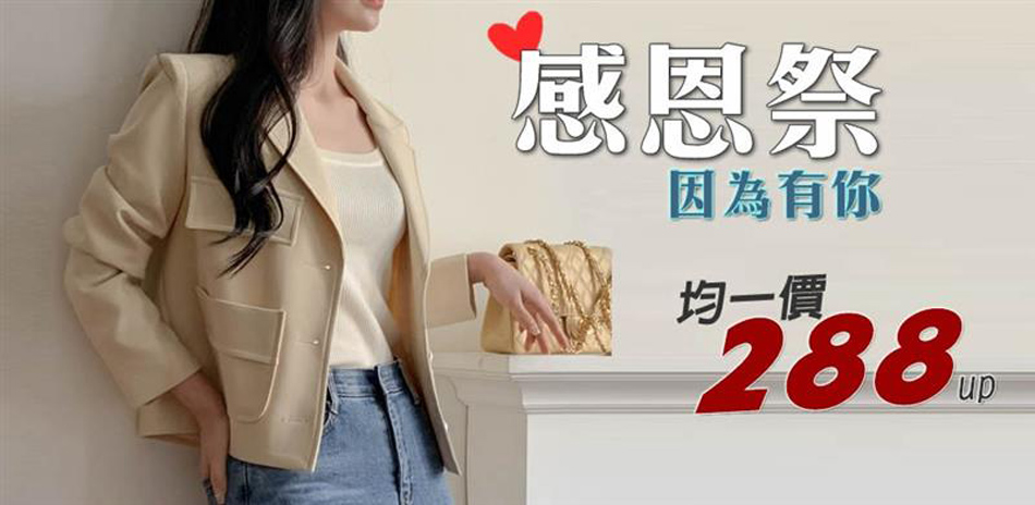 創翊韓都｜感恩祭～均一價 288起 任你選