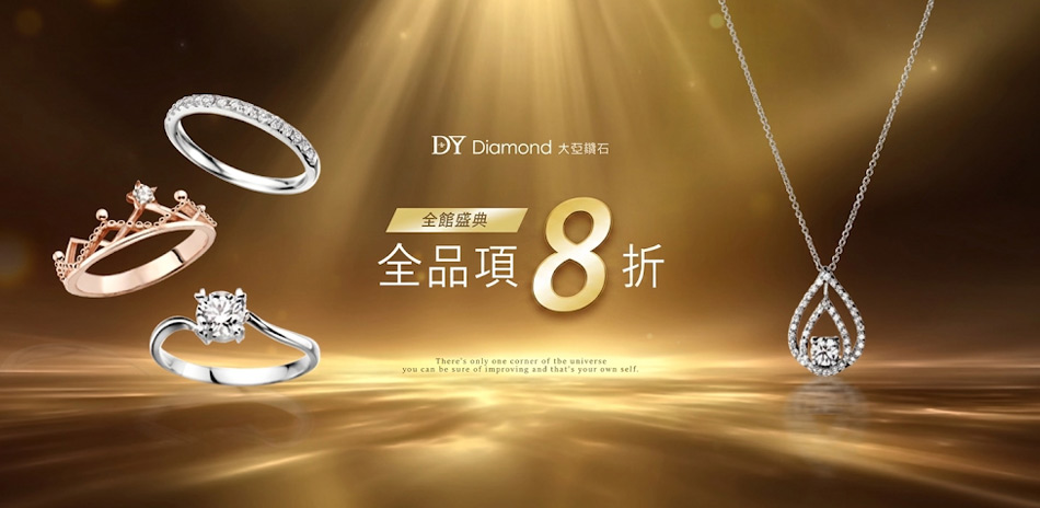 DY Diamond大亞鑽石 全館8折