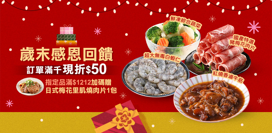 愛上新鮮 歲末感恩回饋滿千現折$50 !