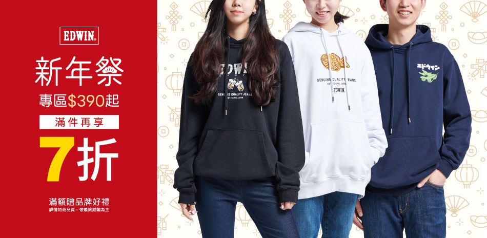 EDWIN新年祭滿件最高享7折
