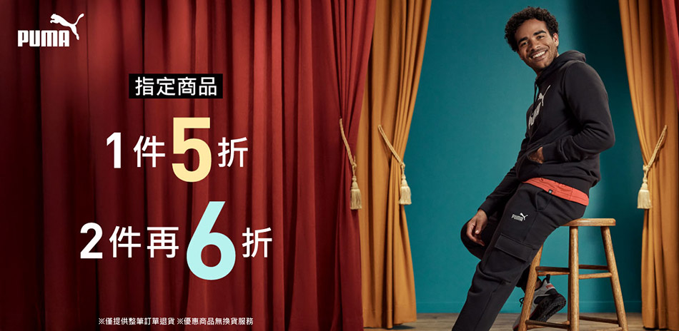 PUMA 絕殺1212 指定商品5折/2件再6折