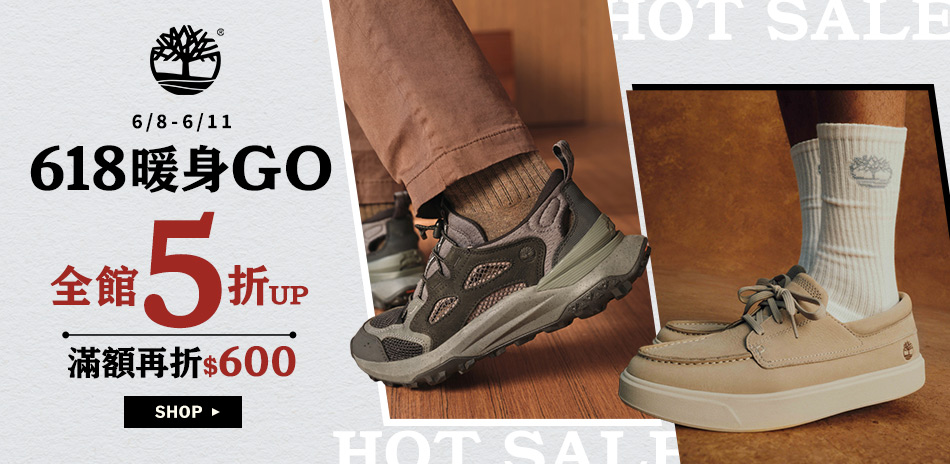 Timberland官方618狂歡最高折600