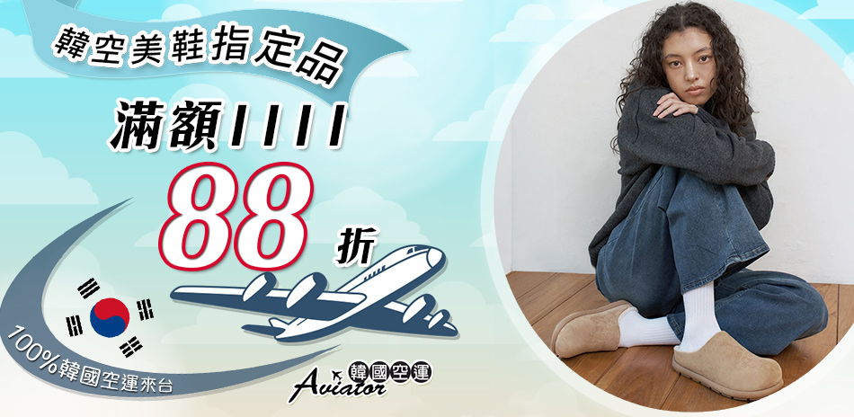 韓國空運美鞋滿1111元再享88折