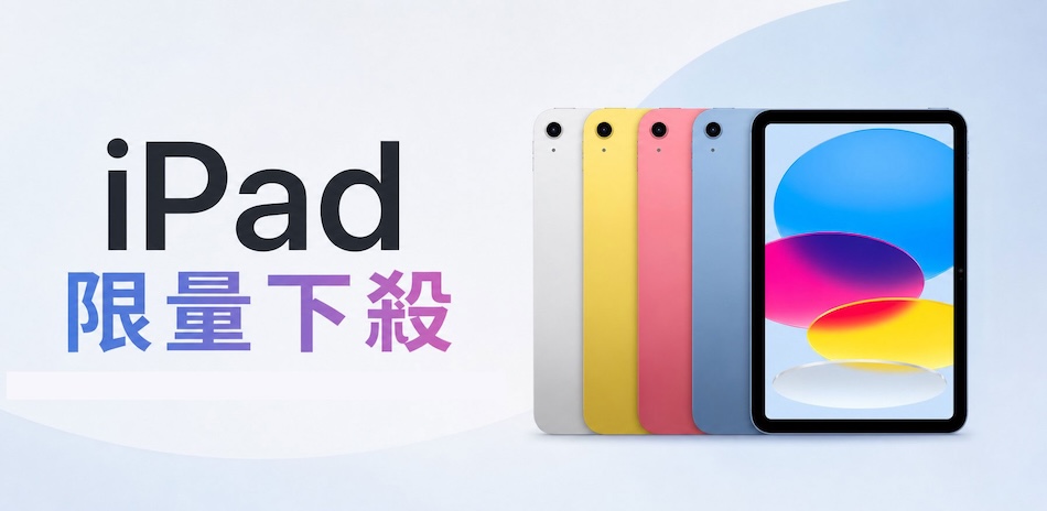 iPad限量下殺