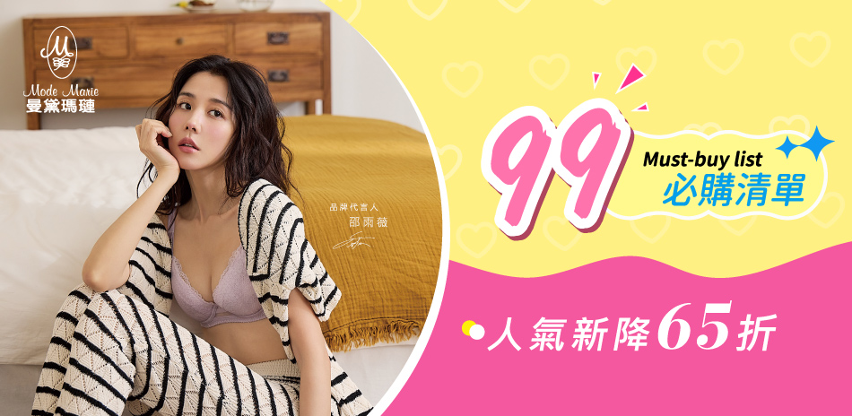 曼黛瑪璉&瑪登瑪朵 99瘋搶小褲滿額35%Off