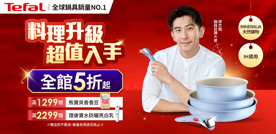 特福 料理升級 超值入手 全館5折起！滿額贈好禮