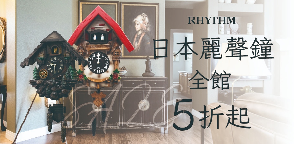 麗聲鐘 全館5折起(售價已折)