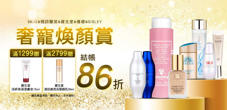 奢寵煥顏賞★SISLEY,雅詩蘭黛,▼結帳86折