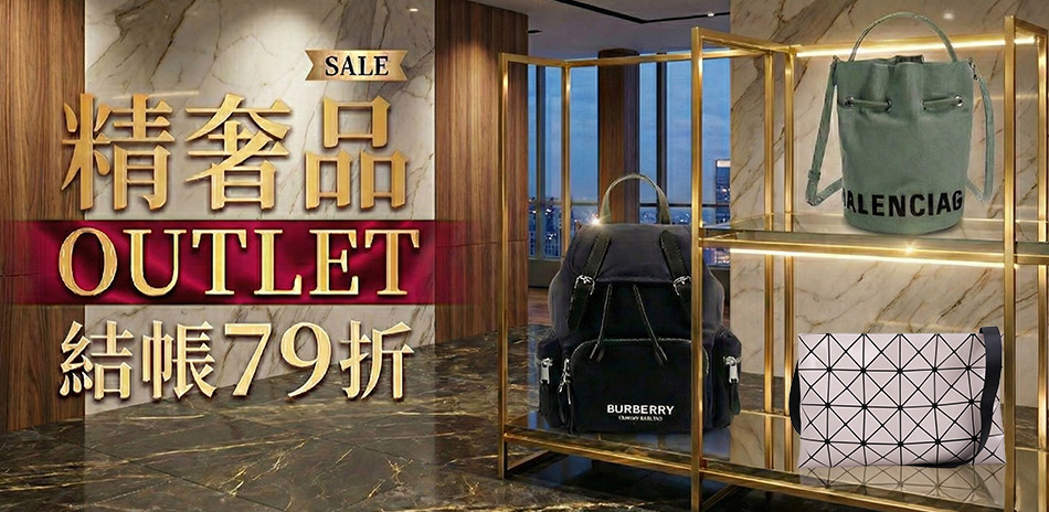 國際精奢品OUTLET5折起，結帳再79折