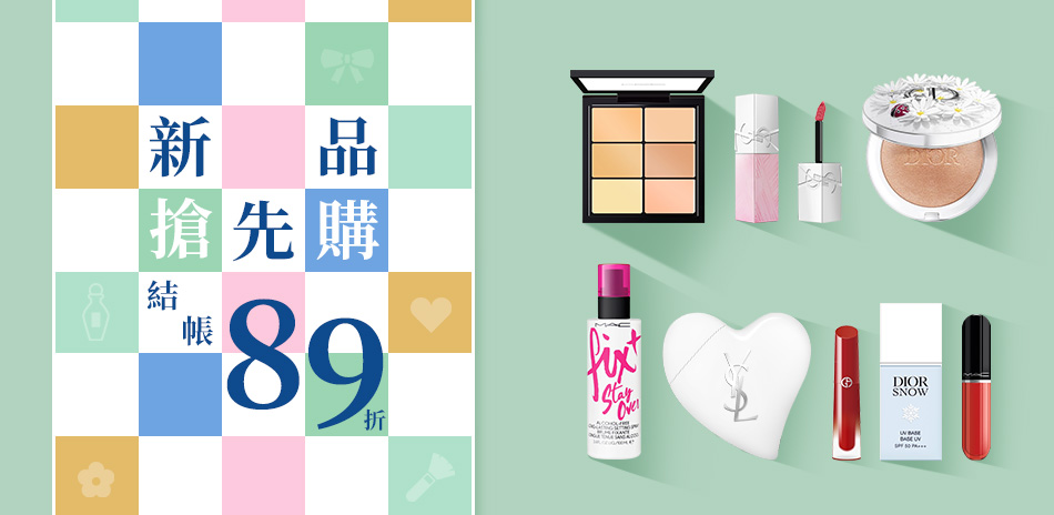 新品搶先購★MAC,DIOR,YSL▼結帳89折