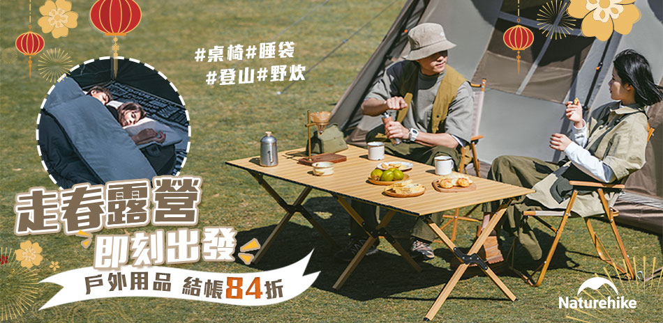 Naturehike 走春露營 結帳84折