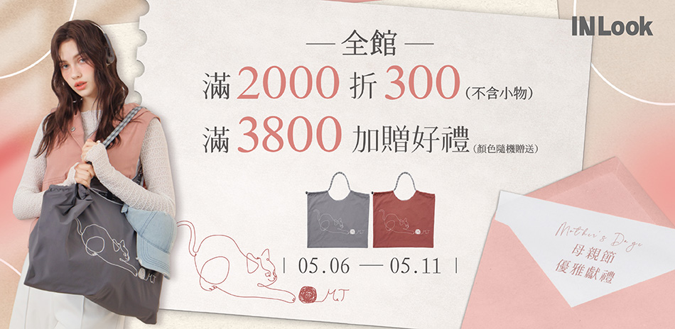 INLook 滿2000折300