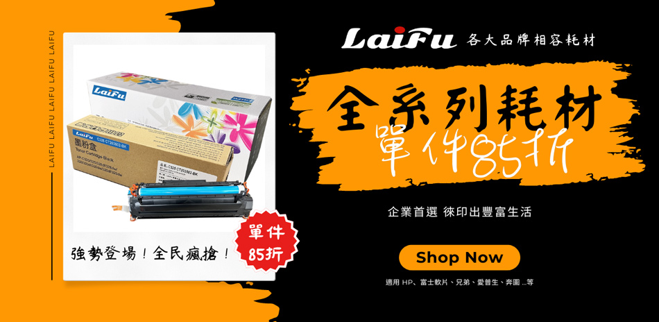 指定耗材限時優惠,結帳85折