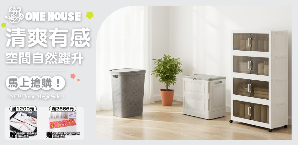 ONE HOUSE 清爽空間 馬上搶購