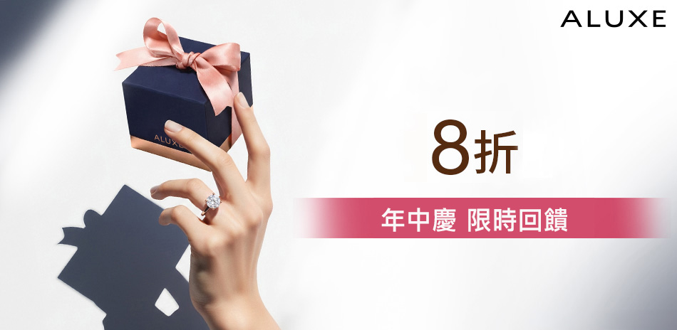 ALUXE 亞立詩 年中慶鑽飾結帳8折