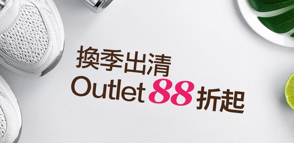 換季出清 outlet結帳88折起