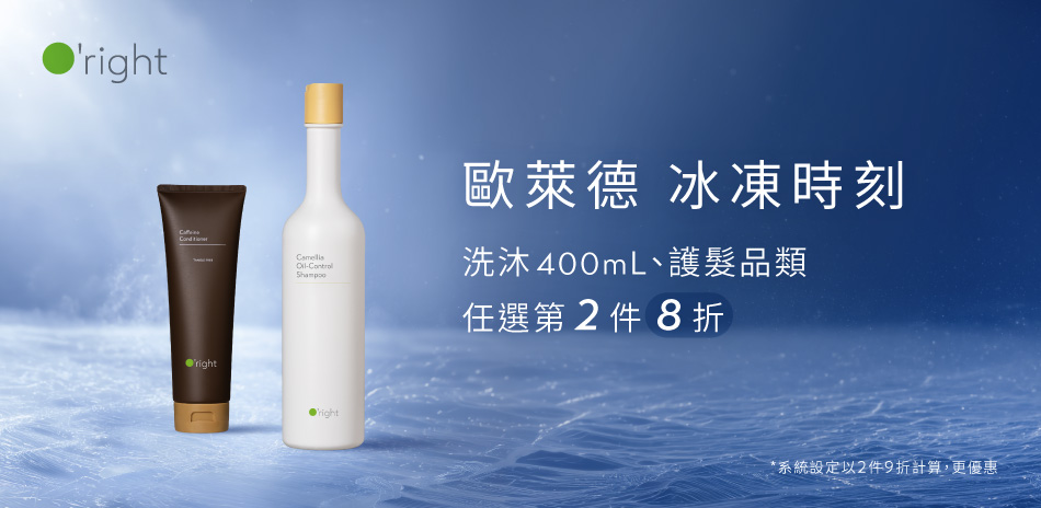 歐萊德 洗護造型選品 第2件享8折!