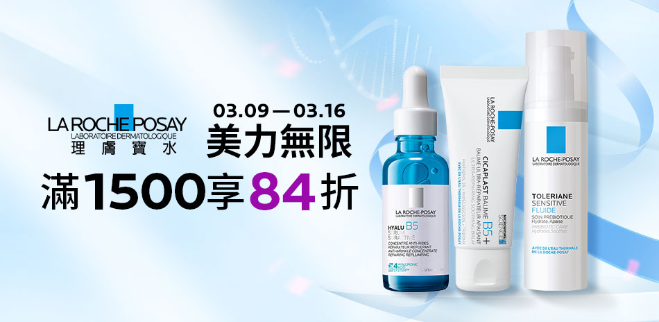 理膚寶水★美力無限_全館滿1500享84折!