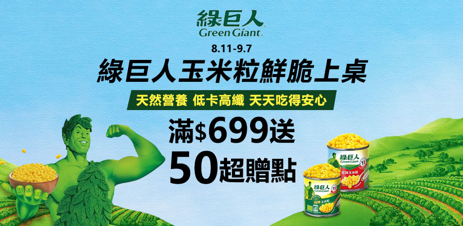 綠巨人指定品滿699送50超贈點