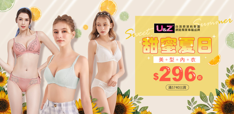 奧黛莉集團U&Z-甜蜜夏日 內衣$296起