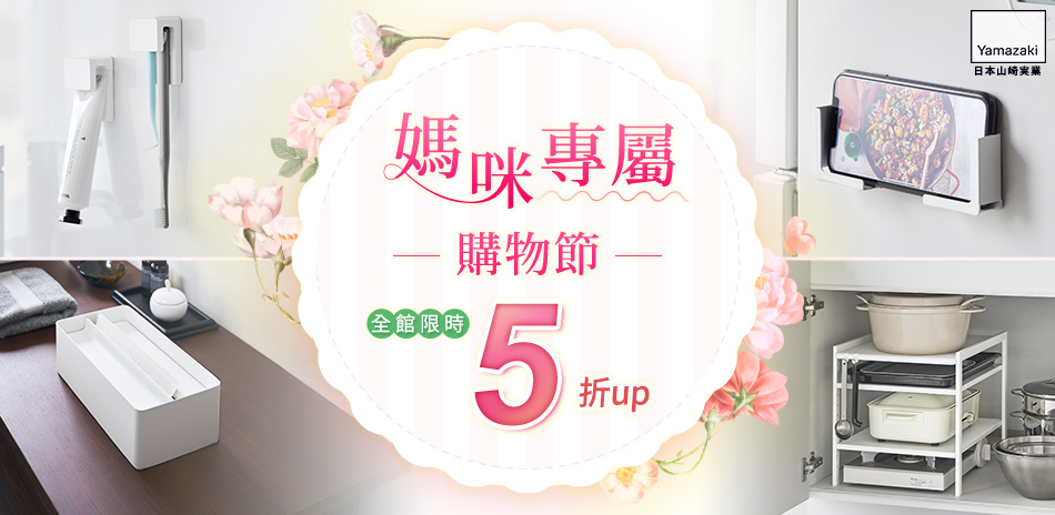 YAMAZAKI 媽咪專屬購物節5折up 