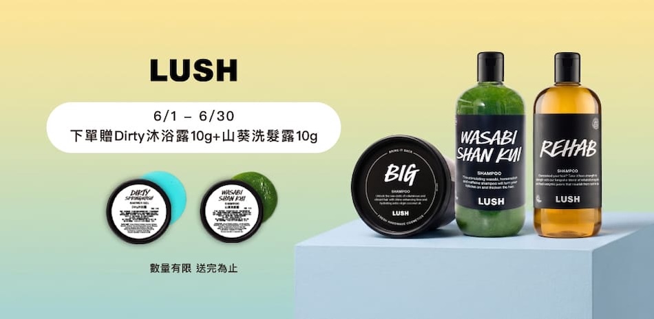 LUSH 滿2000折200、再贈沐浴露+洗髮露
