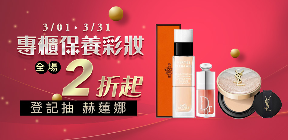 專櫃彩妝保妝 結帳再享84折