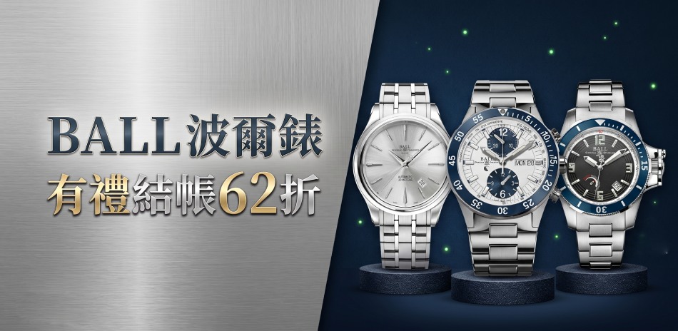 BALL 波爾錶 結帳62折一件不留