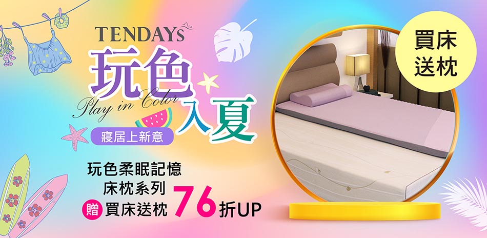 TENDAYS玩色入夏｜特定系列贈枕用收納袋