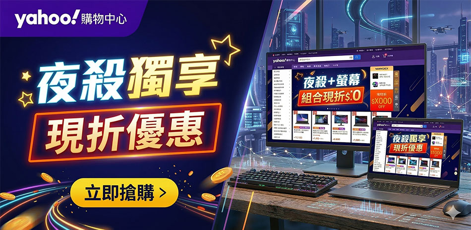 深夜亮點！人氣螢幕限時優惠