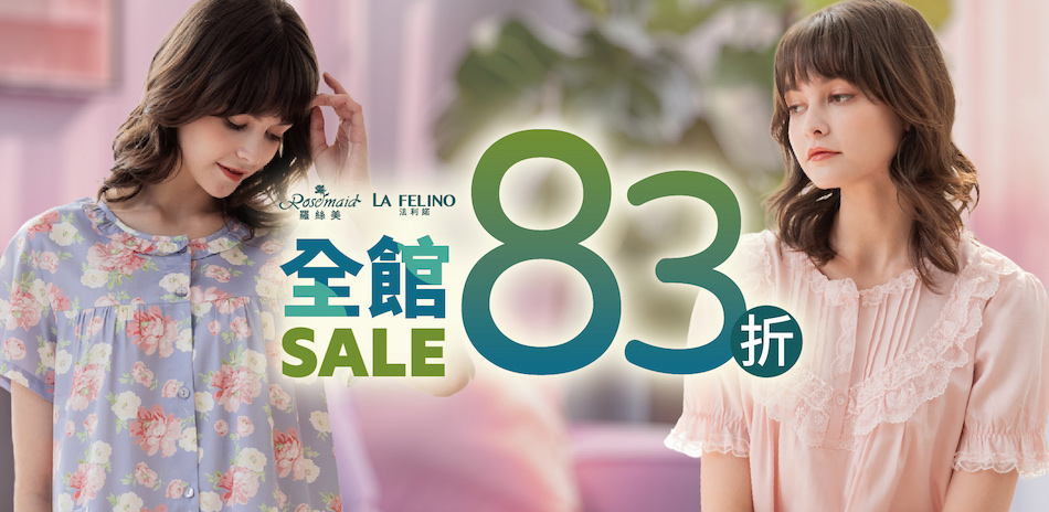 羅絲美 寵愛媽咪居家服限時全館83折
